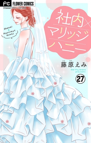 社内マリッジハニー【マイクロ】 27巻