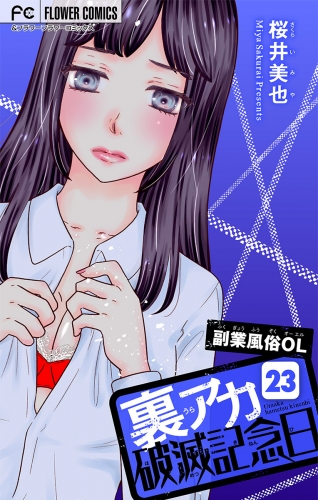裏アカ破滅記念日【マイクロ】 ～副業風俗OL　後編～
