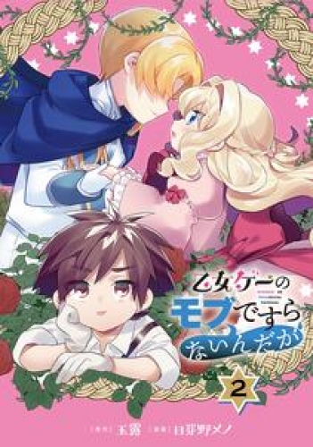 乙女ゲーのモブですらないんだが【分冊版】 2