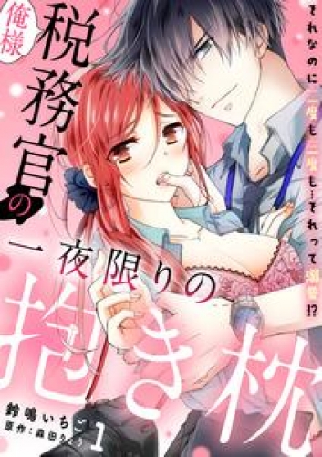 俺様税務官の一夜限りの抱き枕　それなのに二度も三度も…それって溺愛！？【分冊版】 1話