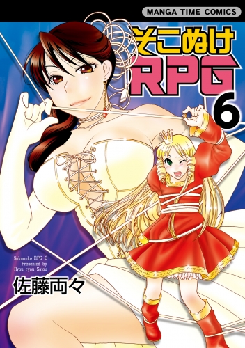 そこぬけRPG　6巻