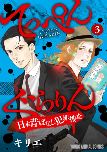 てっぺんぐらりん～日本昔ばなし犯罪捜査～ （３）