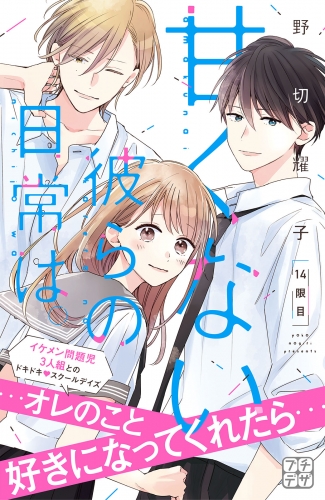 甘くない彼らの日常は。　プチデザ（14）