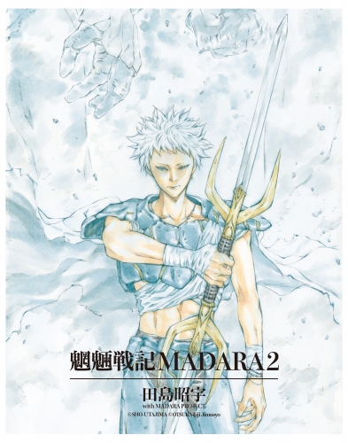 MADARA ARCHIVES　1　魍魎戦記MADARA(2)