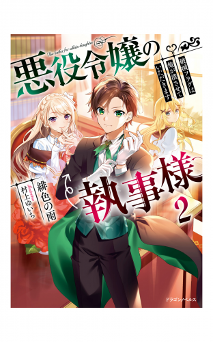 悪役令嬢の執事様　破滅フラグは俺が潰させていただきます２