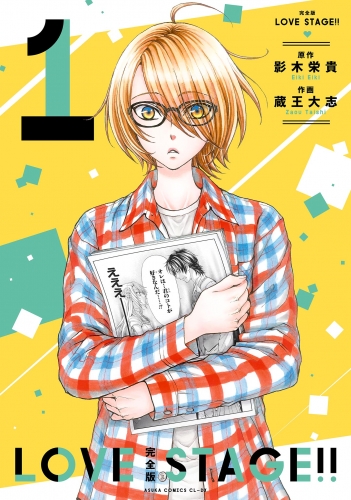 完全版 LOVE STAGE!! 1【電子特典付き】