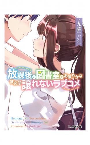 放課後の図書室でお淑やかな彼女の譲れないラブコメ