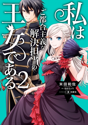 私はご都合主義な解決担当の王女である 2【電子限定特典付き】