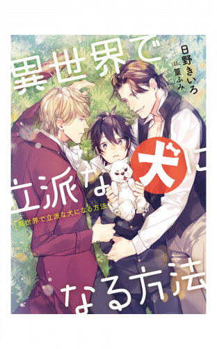 異世界で立派な犬になる方法【電子特別版】