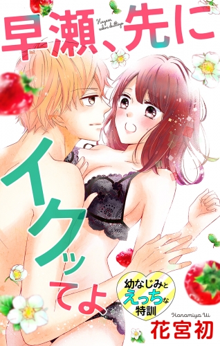 Love Jossie　早瀬、先にイクッてよ～幼なじみとえっちな特訓～　story09