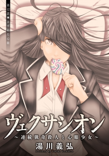 ヴェクサシオン～連続猟奇殺人と心眼少女～ 分冊版 12巻