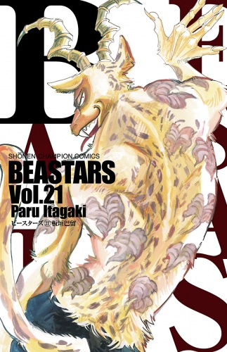 BEASTARS 21巻