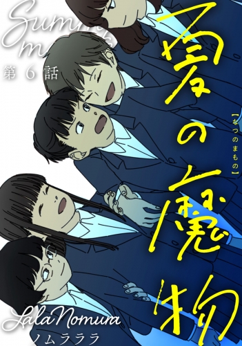 夏の魔物 分冊版 6巻