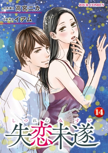 失恋未遂 14巻