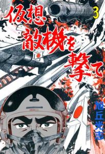 仮想敵機を撃て　3