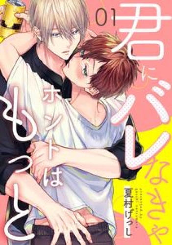 君にバレなきゃホントはもっと1【単話売】
