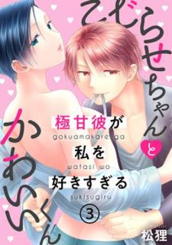 こじらせちゃんとかわいいくん～極甘彼が私を好きすぎる～ 3巻