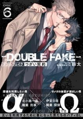 ダブルフェイク－Double Fake－ つがい契約 6巻