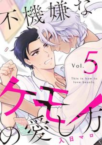 不機嫌なケモノの愛し方【分冊版】 5巻