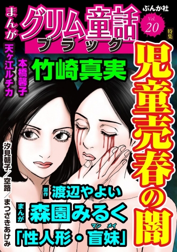 まんがグリム童話 ブラック Vol.20 児童売春の闇