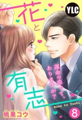 【単話売】花と有志 ～運命の恋って、ありますか？～ 8話の下