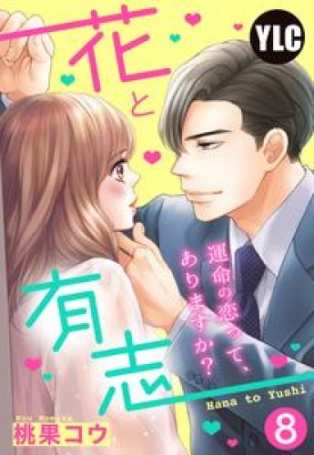 【単話売】花と有志 ～運命の恋って、ありますか？～ 12巻