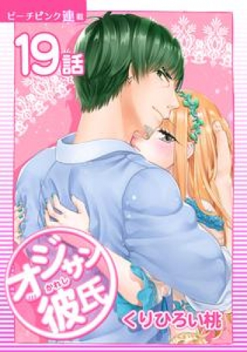 オジサン彼氏『ピーチピンク連載』 19話 オジサンと制服