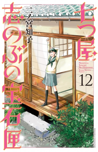 七つ屋志のぶの宝石匣（12）電子限定描きおろし特典つき