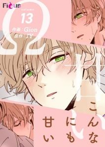 こんなにも甘い（フルカラー） 13