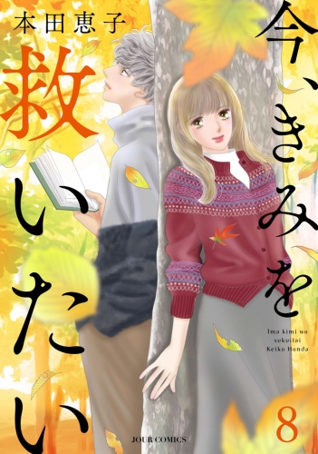 今、きみを救いたい 8巻