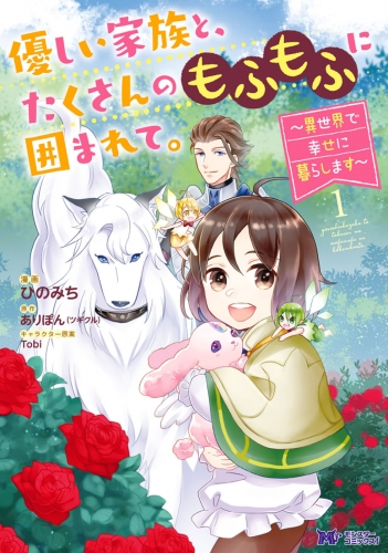 優しい家族と、たくさんのもふもふに囲まれて。～異世界で幸せに暮らします～（コミック） 1巻