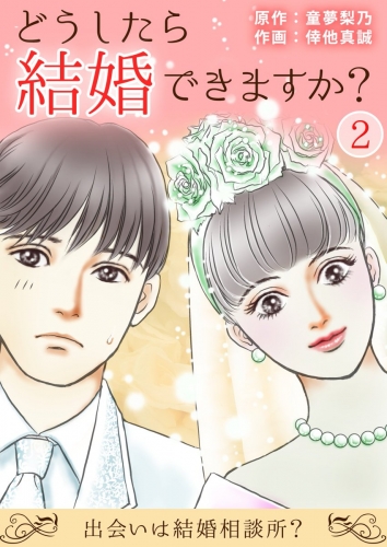 どうしたら結婚できますか？～出会いは結婚相談所？～ 2巻