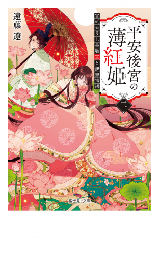 平安後宮の薄紅姫 二　宮廷去りし皇后宮と伊勢物語