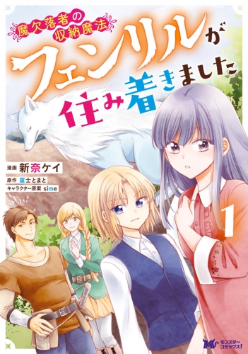魔欠落者の収納魔法～フェンリルが住み着きました～（コミック） 1巻