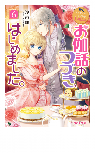 なんちゃってシンデレラ 王国騒乱編　お伽話のつづき、はじめました。6【電子特典付き】