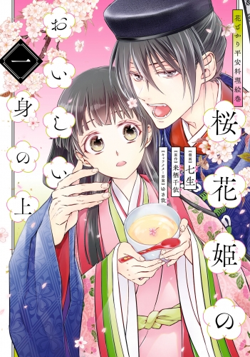 花ざかり平安料理絵巻　桜花姫のおいしい身の上 一