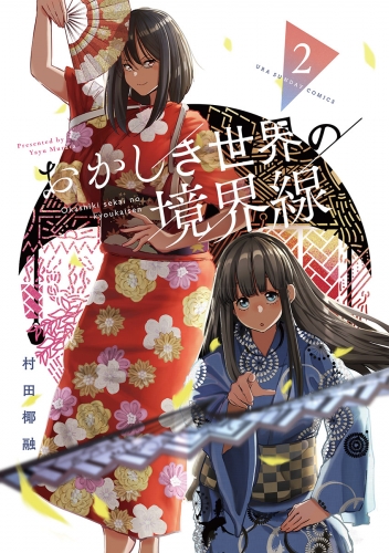 おかしき世界の境界線 2巻