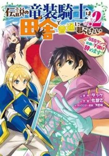 伝説の竜装騎士は田舎で普通に暮らしたい ～SSSランク依頼の下請け辞めます！～ 2巻