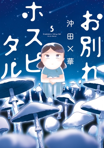 お別れホスピタル 5巻