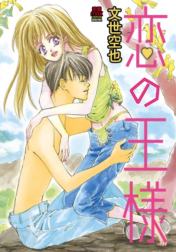恋の王様 1巻