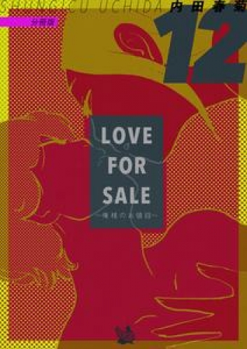 LOVE FOR SALE ~俺様のお値段~ 分冊版 12巻