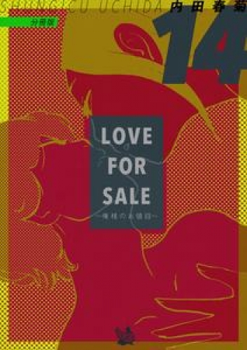 LOVE FOR SALE ~俺様のお値段~ 分冊版 14巻
