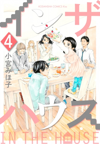 インザハウス（４）