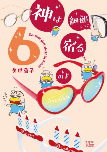 神は細部に宿るのよ（６）