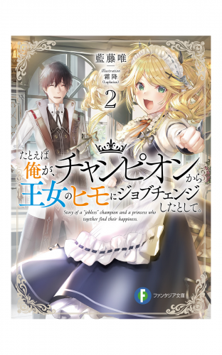 たとえば俺が、チャンピオンから王女のヒモにジョブチェンジしたとして。2