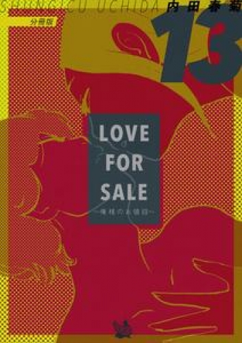 LOVE FOR SALE ~俺様のお値段~ 分冊版 13巻