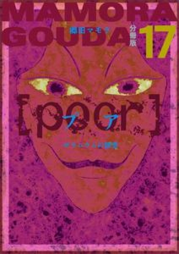 [poor] (プア) ゼラニウムの誘惑分冊版 17巻