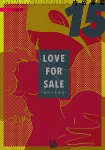 LOVE FOR SALE ~俺様のお値段~ 分冊版 15巻