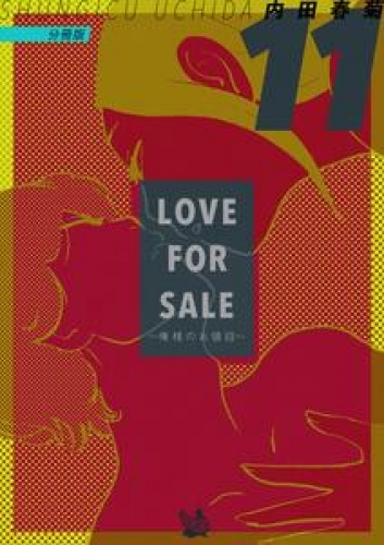 LOVE FOR SALE ~俺様のお値段~ 分冊版 11巻