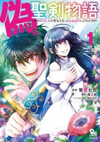 偽・聖剣物語　幼なじみの聖女を売ったら道連れにされた 1巻